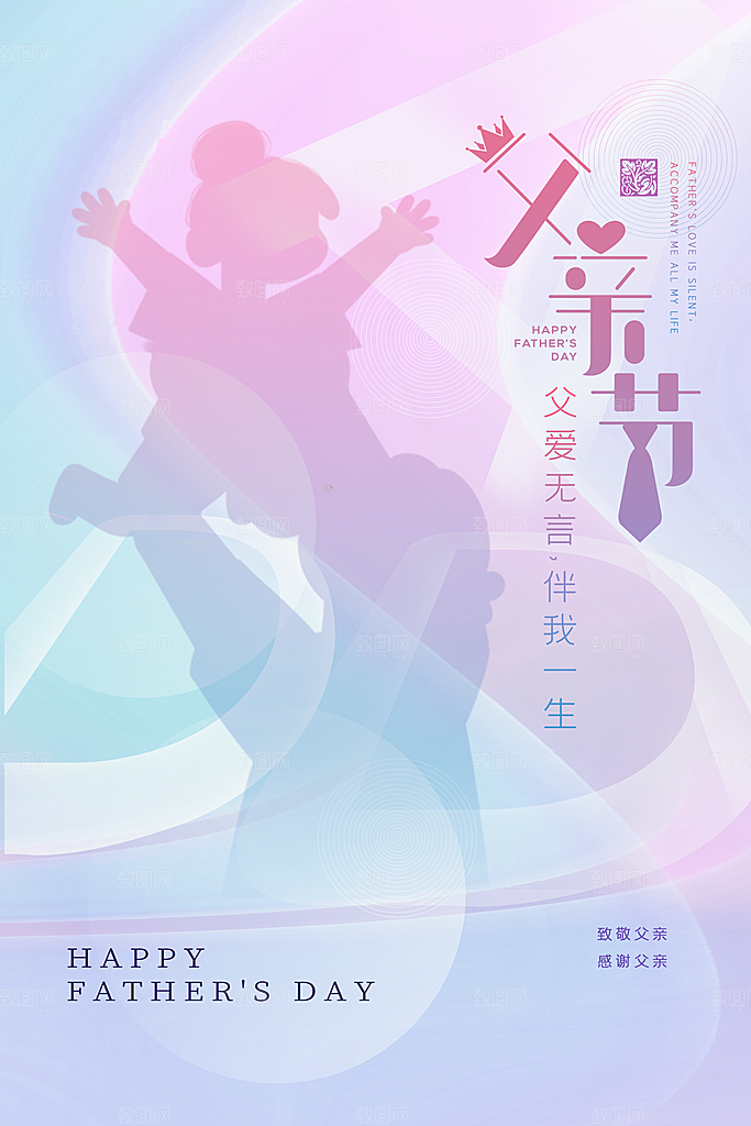 中国传统节日父亲节海报模板