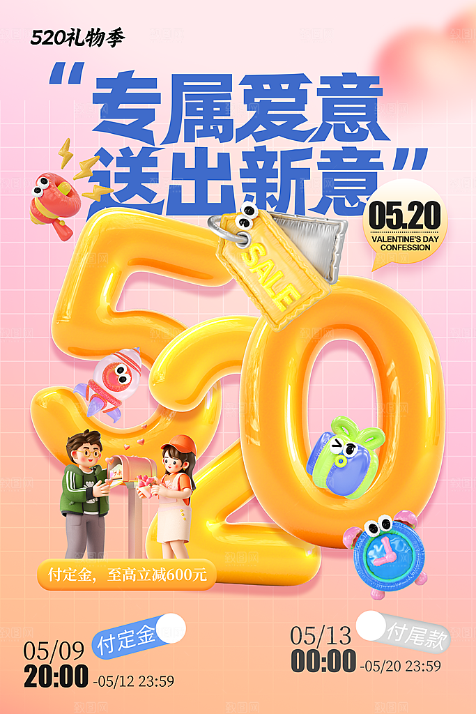 膨胀风520告白日节日宣传海报