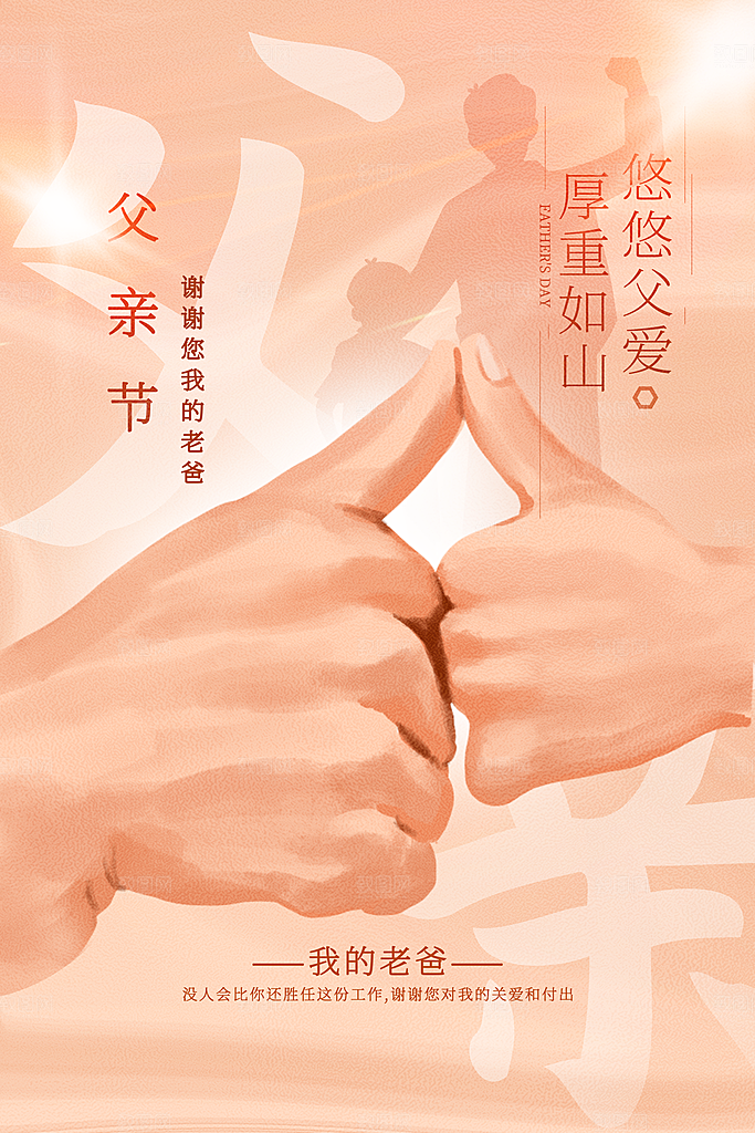 中国传统节日父亲节海报模板
