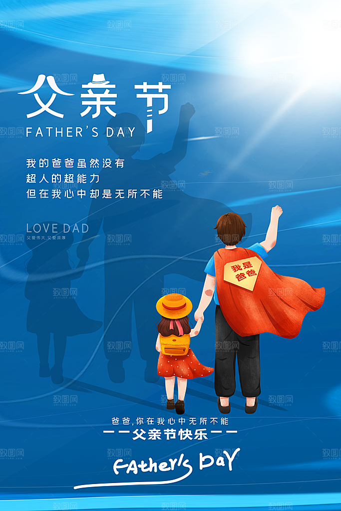 中国传统节日父亲节海报模板