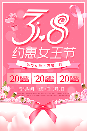 38约惠女王节海报