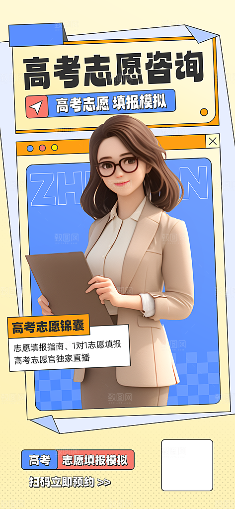 高考志愿填报咨询海报