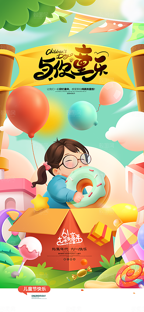 61与你童乐童年六一儿童节海报