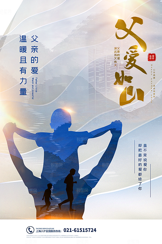 父亲节节日简约大气海报