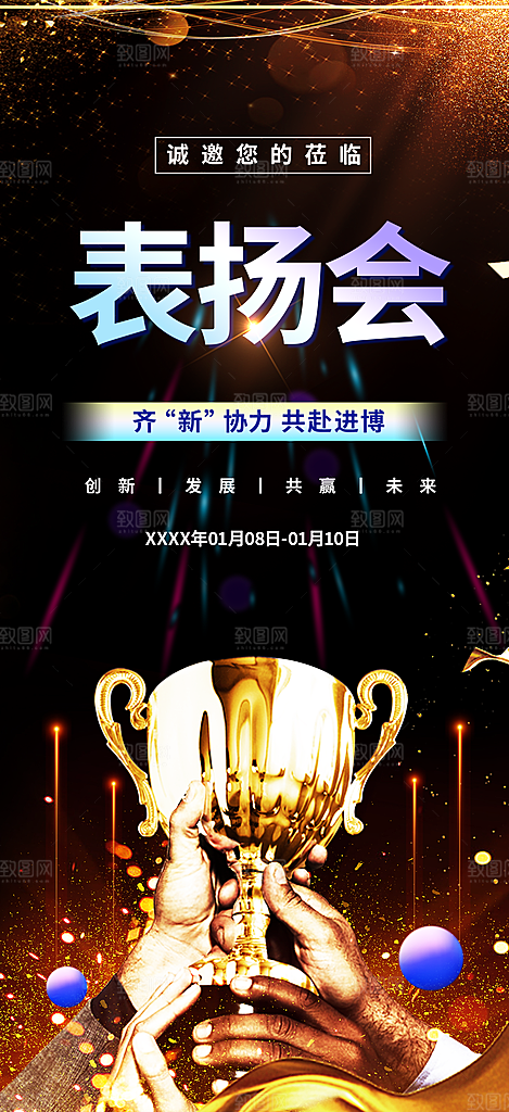 表扬奖杯奖励活动海报