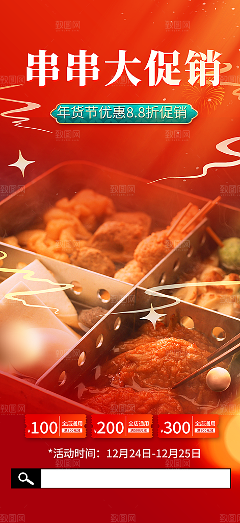 美味串串火锅美食促销活动周年庆海报