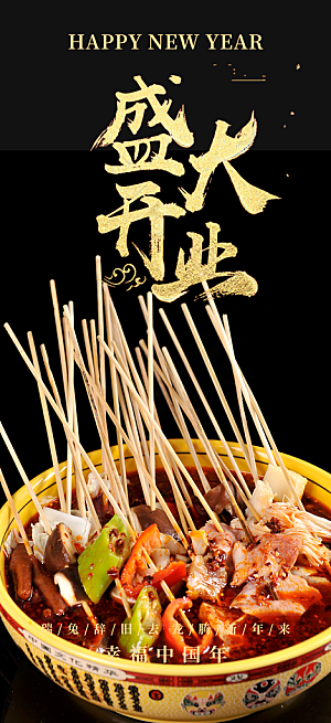 美味串串火锅美食促销活动周年庆海报