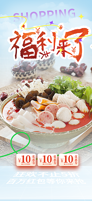 美味串串火锅美食促销活动周年庆海报