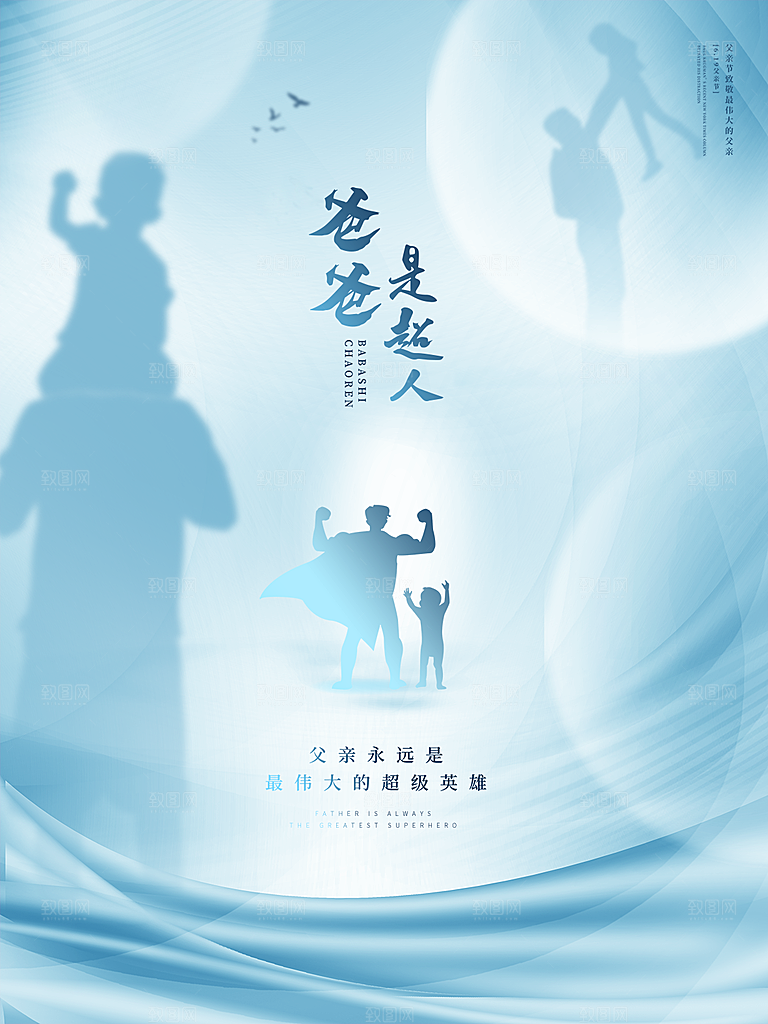 中国传统节日父亲节海报模板
