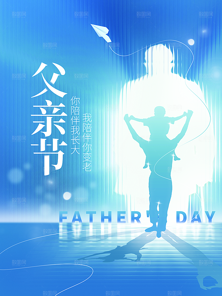 中国传统节日父亲节海报模板