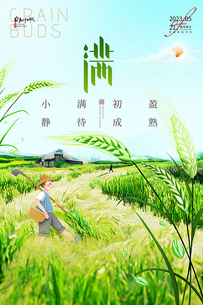 传统二十四节气小满节气海报