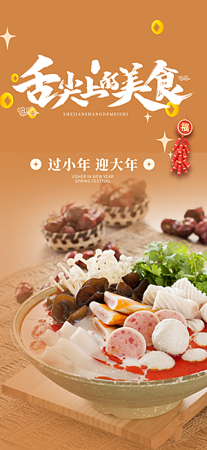 串串火锅美食促销活动周年庆海报