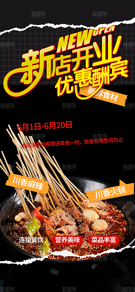 串串火锅美食促销活动周年庆海报