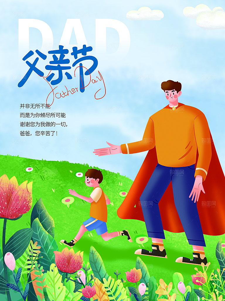 父亲节节日简约大气海报
