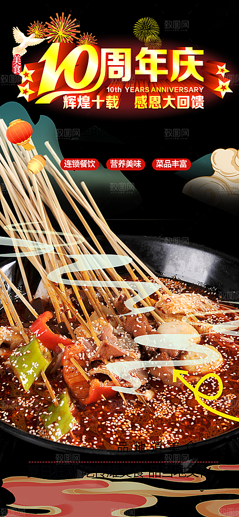 串串火锅美食促销活动周年庆海报