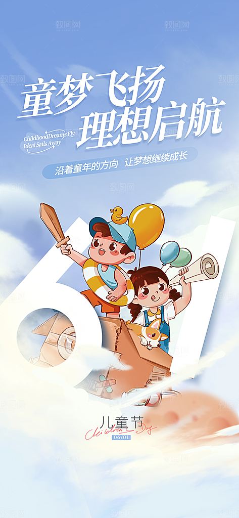 61儿童节快乐海报