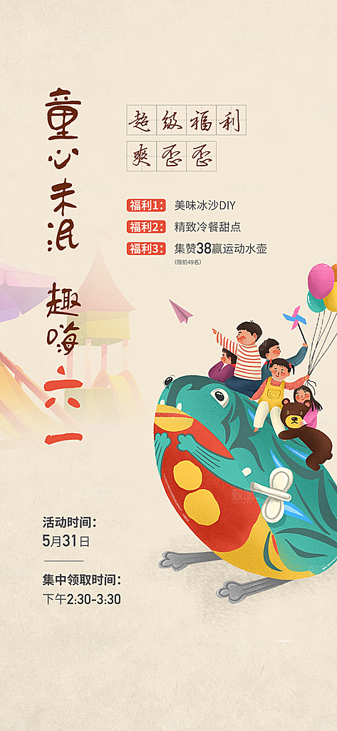 61儿童节快乐海报