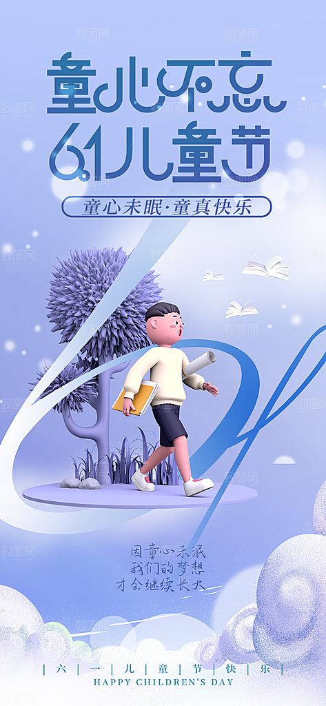 六一儿童节快乐海报