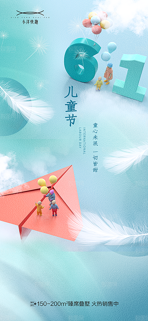 六一儿童节快乐海报