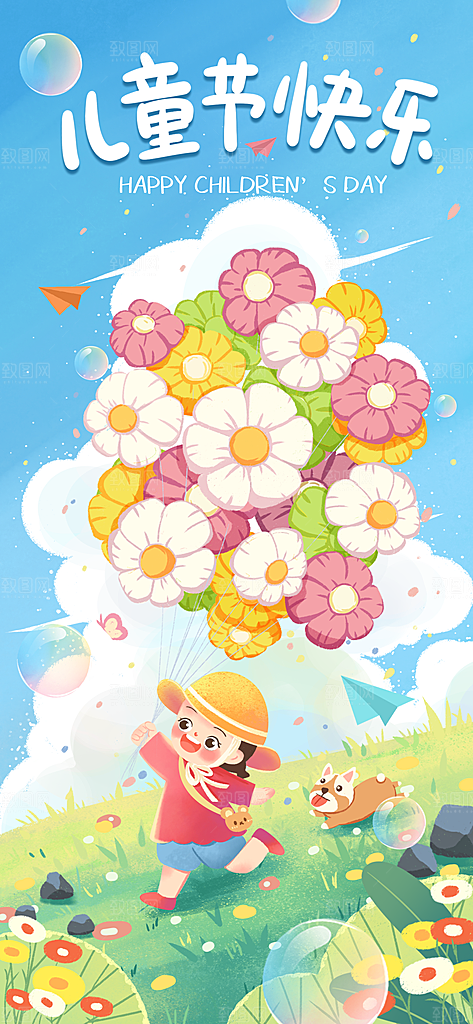 六一儿童节快乐海报