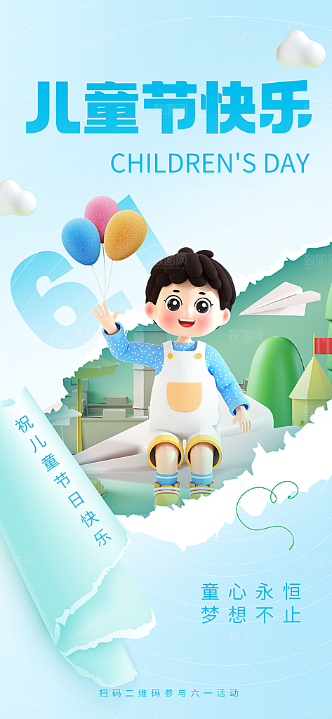 六一儿童节快乐海报