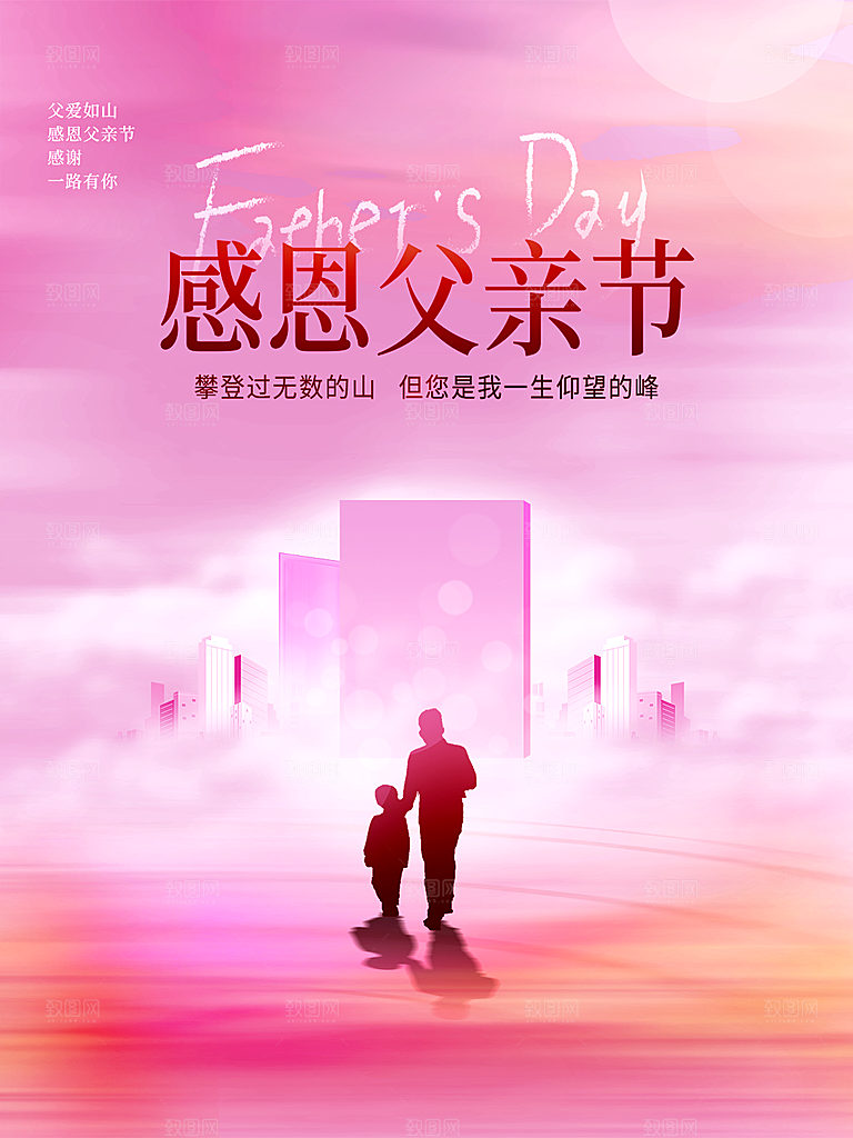中国传统节日父亲节海报模板