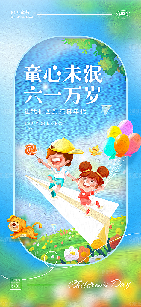 六一海报儿童节海报