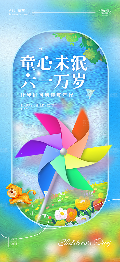 六一海报儿童节海报