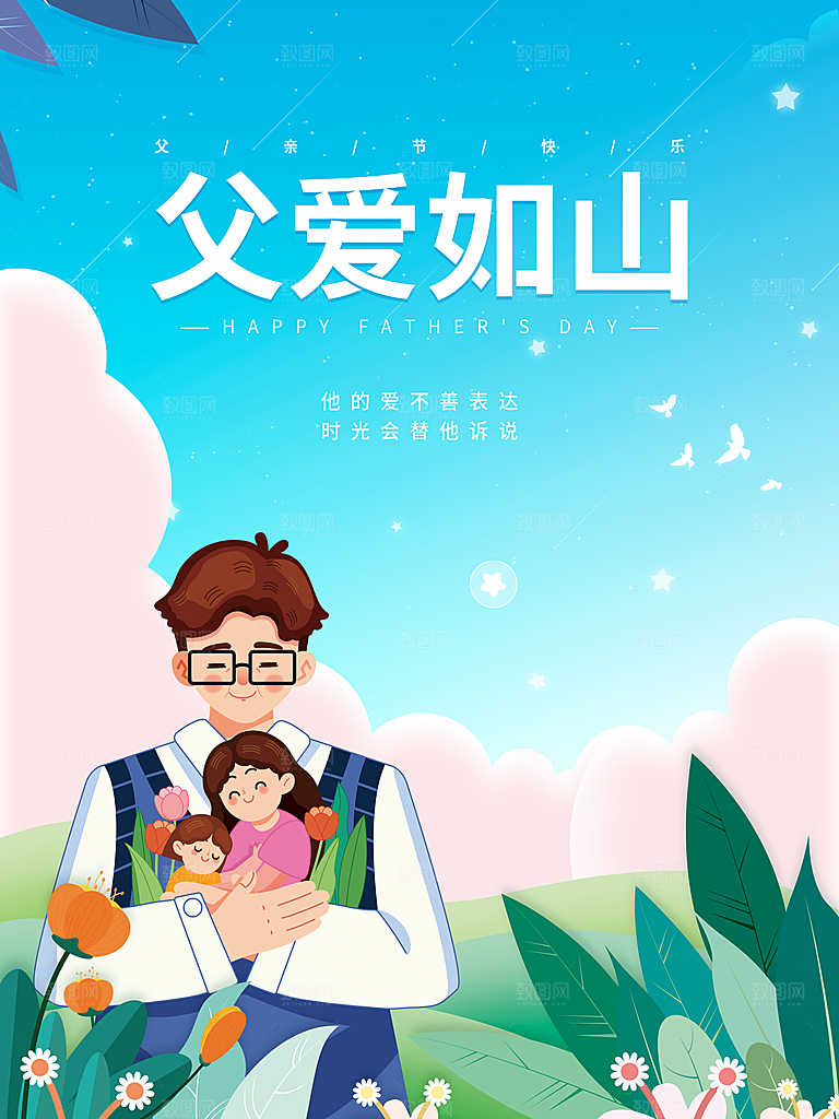 中国传统节日父亲节海报模板