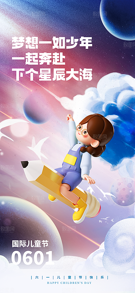 六一儿童节快乐海报