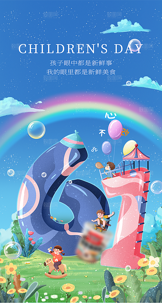 六一儿童节快乐海报