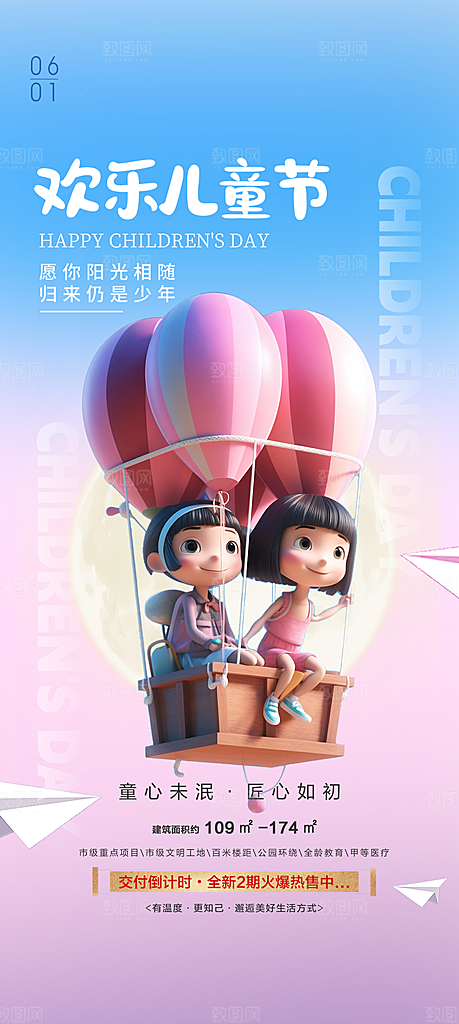 六一儿童节快乐海报