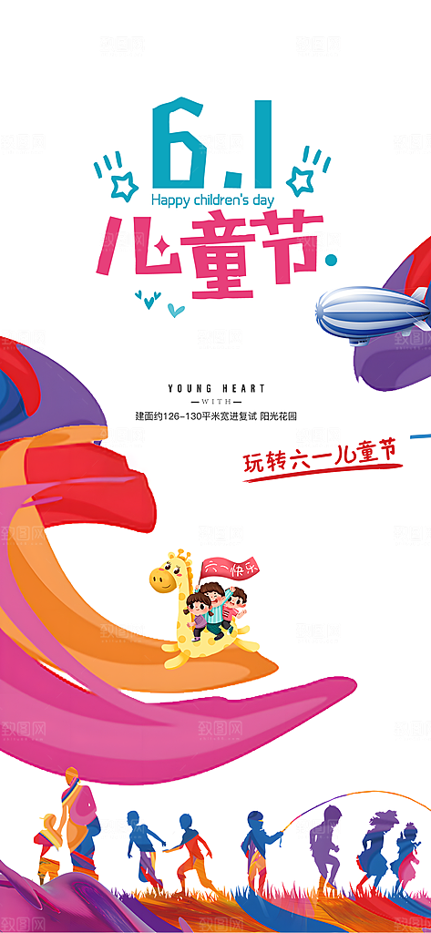 六一儿童节快乐海报