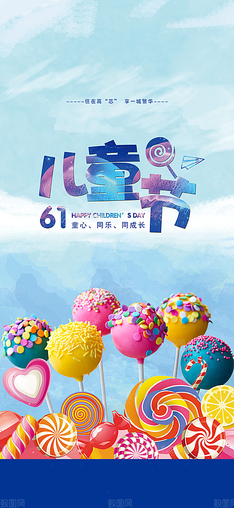 六一儿童节快乐海报