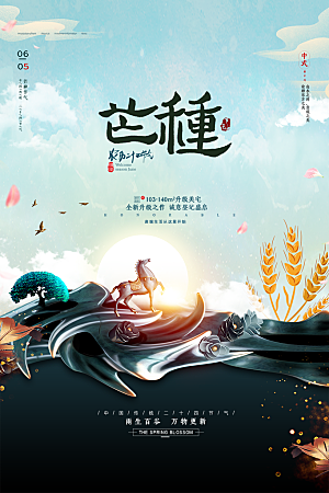 芒种节气简约大气海报