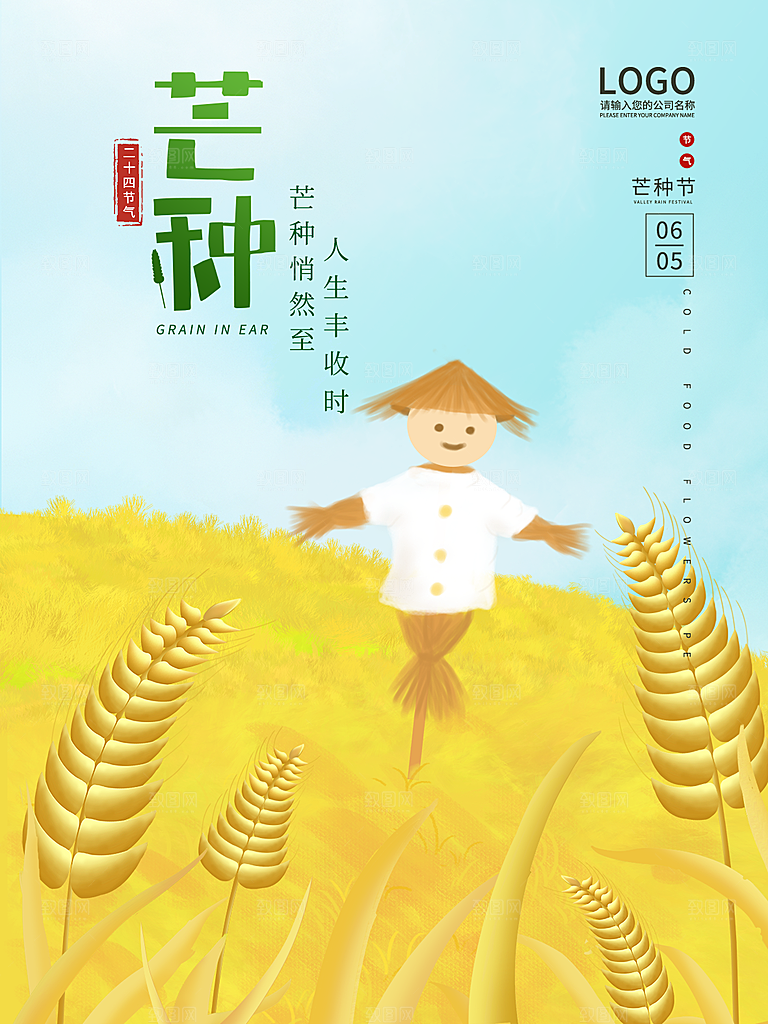 中国传统节气芒种海报模板