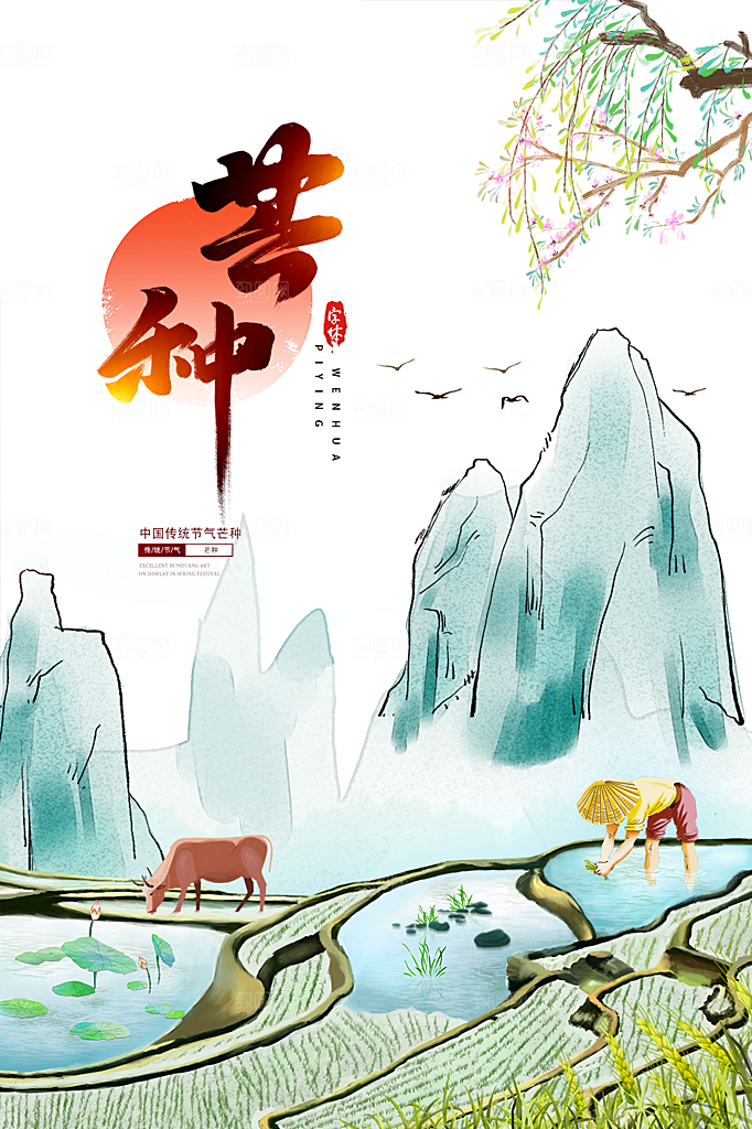中国传统节气芒种海报模板
