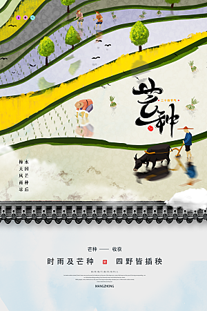 中国传统节气芒种海报模板