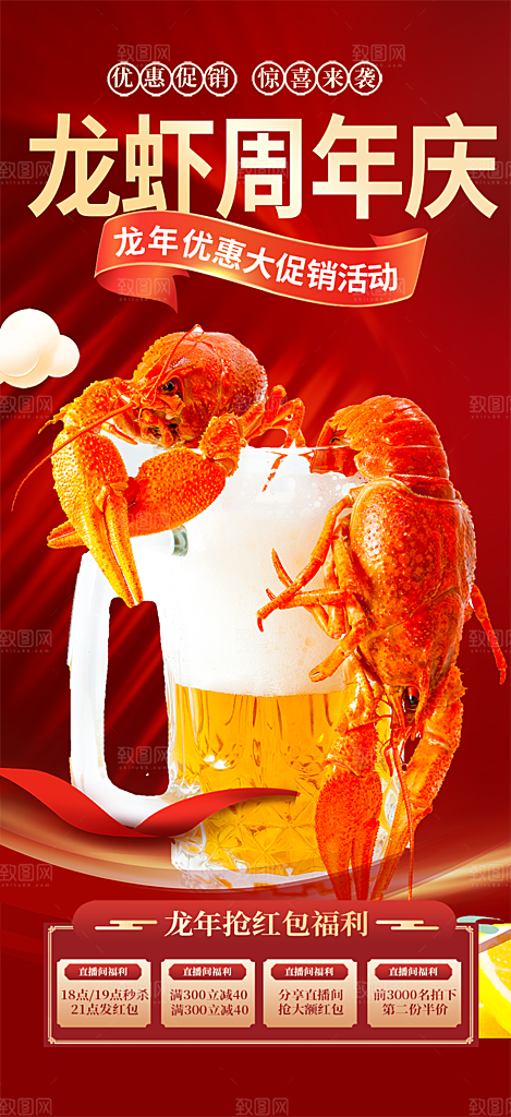 晚餐小龙虾美食促销活动周年庆海报