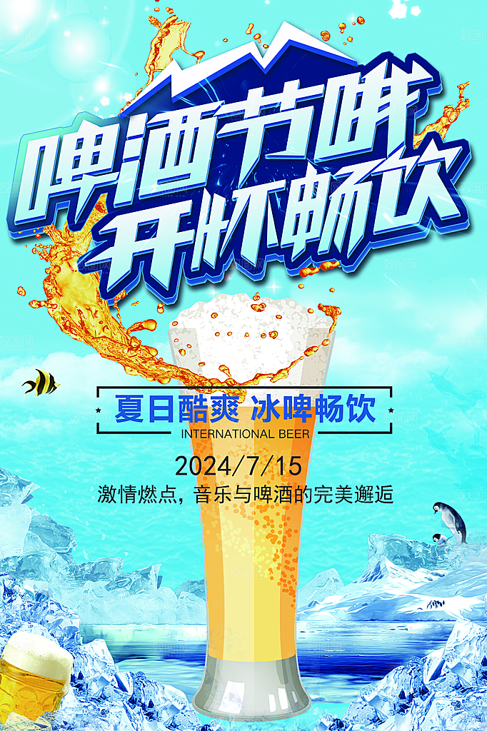 啤酒节音乐啤酒节