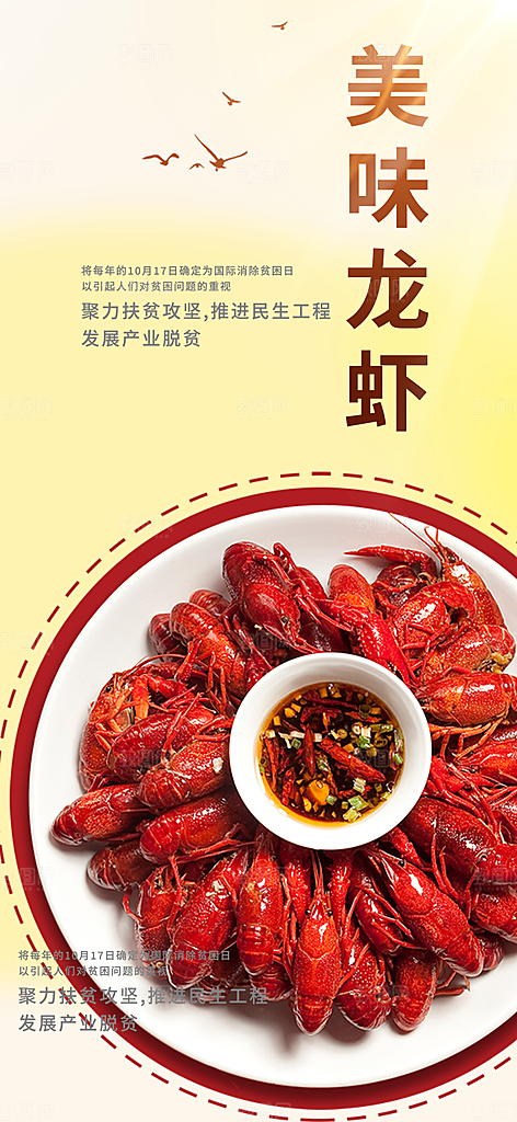 美味小龙虾美食促销活动周年庆海报
