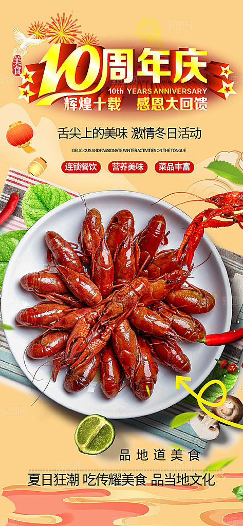 小龙虾美食促销活动周年庆海报