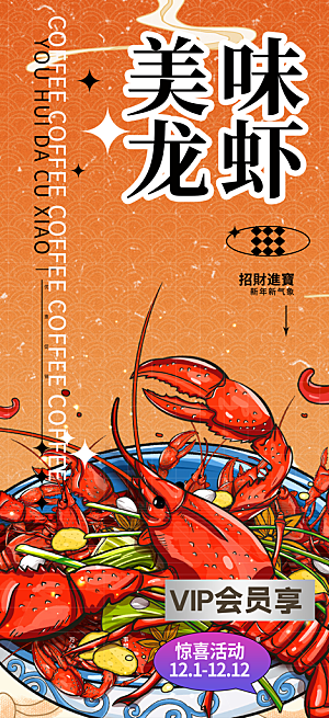 优惠小龙虾美食促销活动周年庆海报