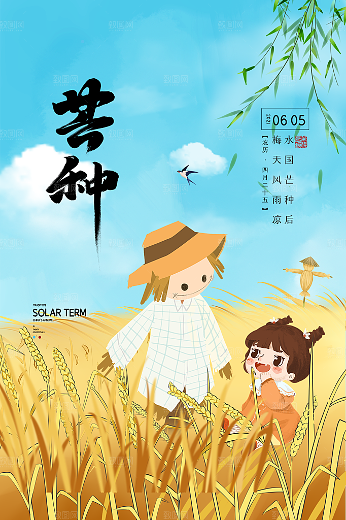 芒种节气简约大气海报