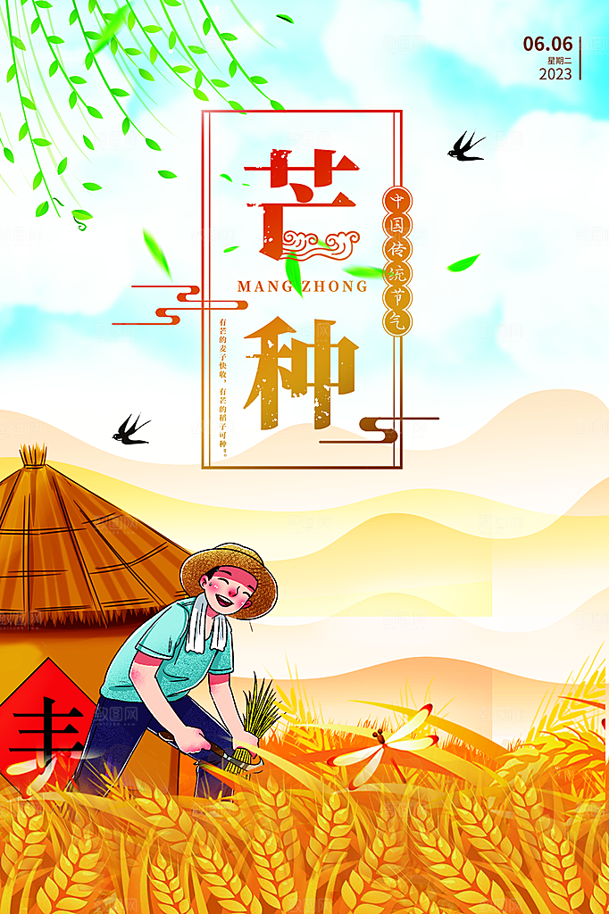 中国传统节气芒种海报模板