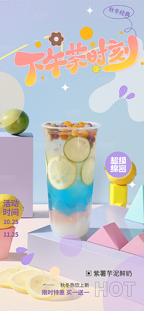 奶茶店奶茶美食促销活动周年庆海报