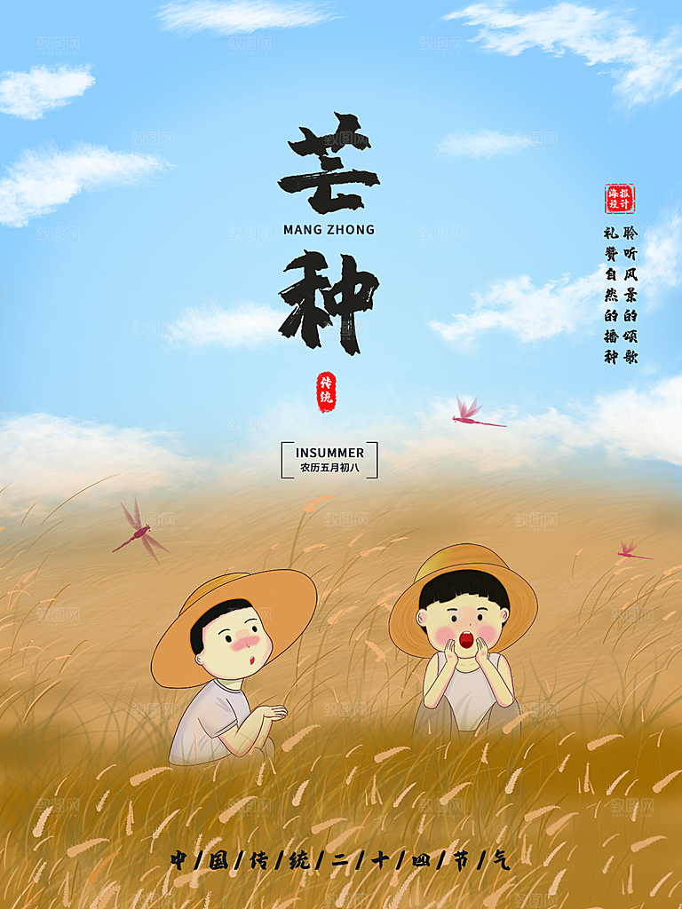 芒种节气简约大气海报