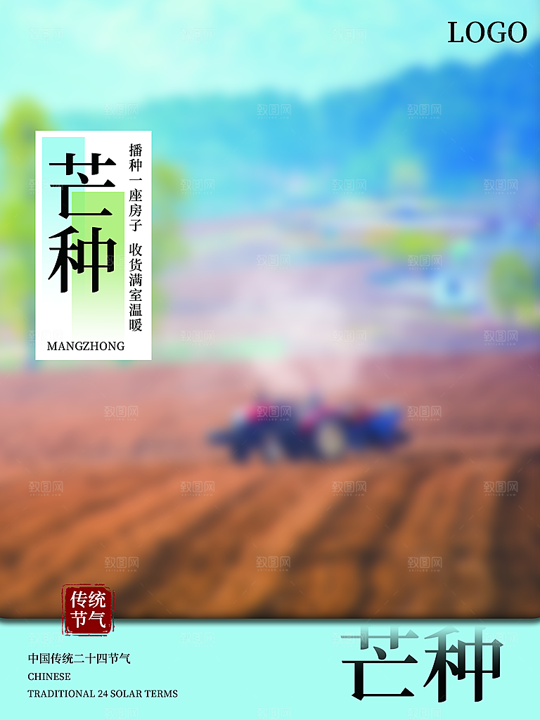 中国传统节气芒种海报模板