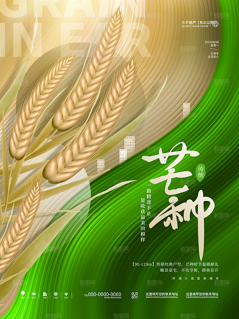 中国传统节气芒种海报模板