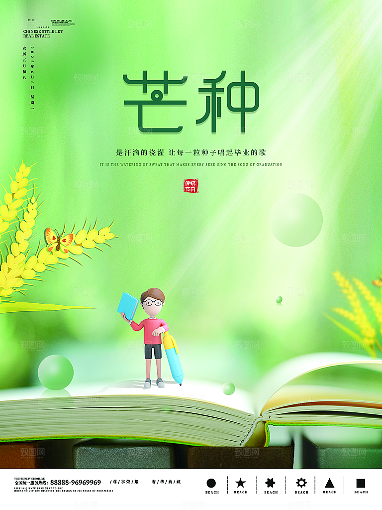 中国传统节气芒种海报模板